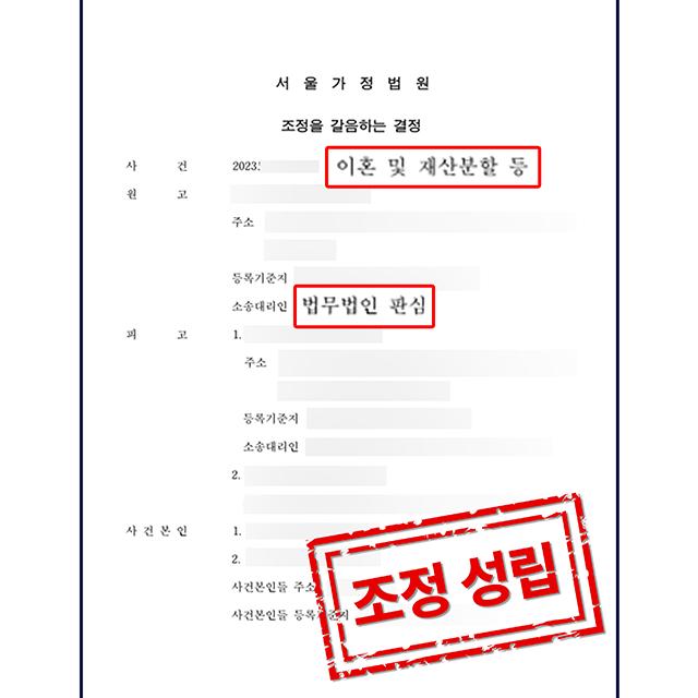 [원고 대리] 불륜으로 인한 이혼 및 위자료 청구 사건, 조정 성립
