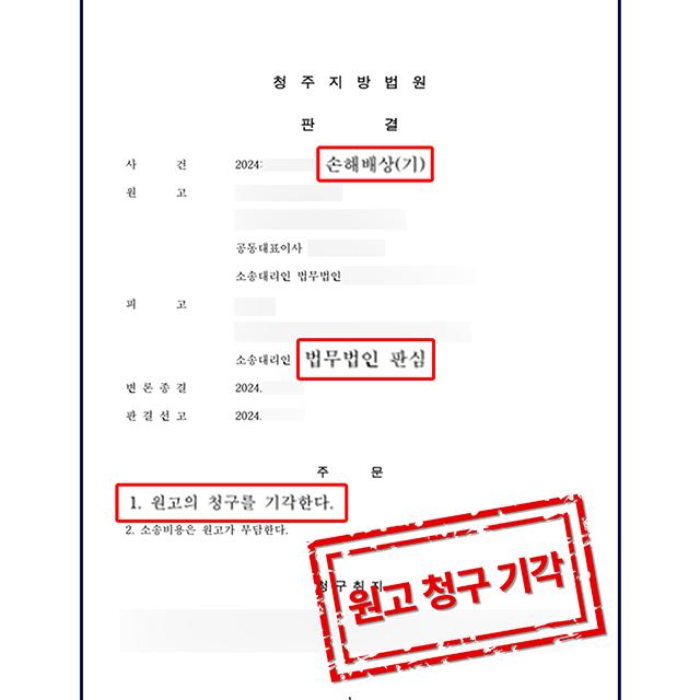 [피고 대리] 채무자에게 오히려 손해배상 청구 당한 사건, 원고 청구 기각