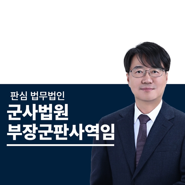 군사법원 부장군판사역임